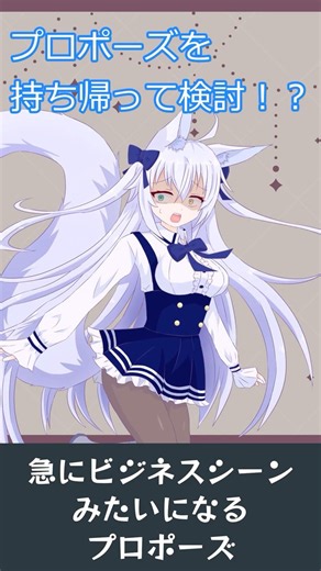 急にビジネスシーンみたいになるプロポーズ【たった今考えたプロポーズの言葉を君に捧ぐよ。】 #Shorts