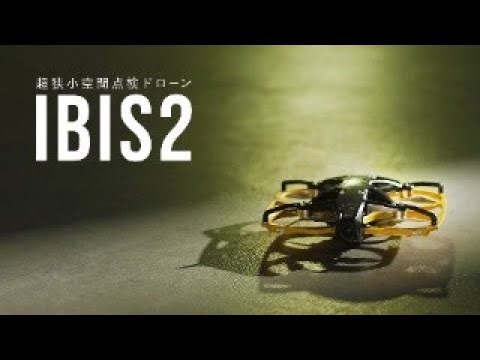 Liberaware、屋内狭小空間点検に特化した新型ドローン「IBIS2」リリース