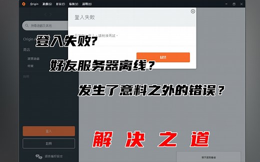 origin登入失败？好友服务器离线？发生了意料之外的错误？最新解决之道！终于可以和小伙伴一起愉悦apex啦！