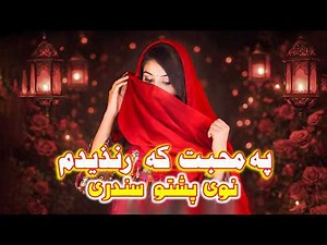 New Pashto Song 2026 | PA MOHABAT KE RANZEDAM | Official Video پشتو سندری| په محبت کی رنذیدم |2026