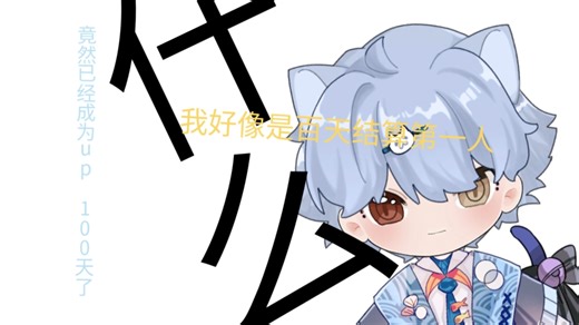 什么？我居然成为up100天了！百天结算我好像是第一人？
