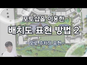 포토샵을 이용한 배치도 표현방법 2