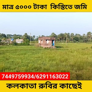220K views · 2.8K reactions | মাত্র 5 হাজার টাকা কিস্তিতে জমি কলকাতা...