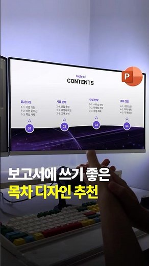 보고서에 쓰기 좋은 목차 디자인 추천 #목차 #파워포인트 #디자인