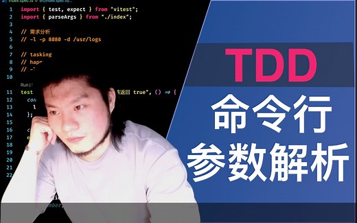 使用 TDD 的方式实现命令行解析功能 | 单元测试 Vitest | 重构手法 | 编程思想 | 测试驱动开发