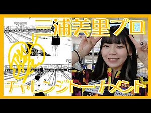 三浦美里プロチャレンジトーナメント【ボウリング】【女子プロボウラー】【三浦美里プロ】2023/3/26 第2部