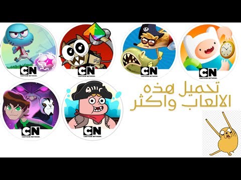طريقة تحميل العاب كرتون نتورك القديمة اندرويد