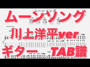 ムーンソング/Alexandros ギター(川上洋平ver) TAB譜