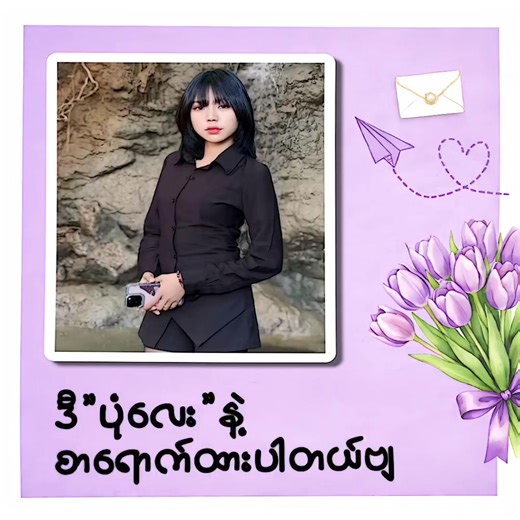 ဝိုင်းစိန်‌‌အတွက် #စာရောက်နေပါတယ်ခညာ #စာအပ်လို့ရပြီနော်💌❤ #foryou #letter #edit