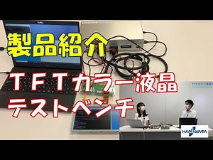 【製品紹介】ＴＦＴカラー液晶テストベンチ