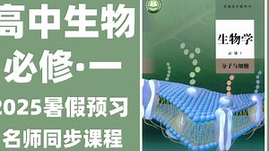 【2025·新版高中生物】高中生物必修一 课本详细解读 名师讲解 细胞是生命活动的基本单位 包含高一生物所有知识点 通俗易懂！