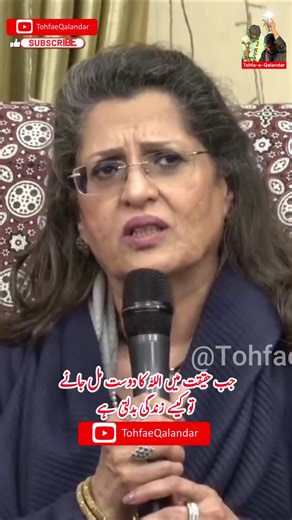 Mrs. Erum Shakir (Mom) shares a deeply moving truth about recognising a real Friend of Allah (Wali-e-Allah) and how it completely transforms your life. She explains that when you meet false claimants, you notice clear signs: They meet only the rich, They are not accessible to everyone, They keep people dependent on wazeefas and rituals, And they do not connect hearts directly to Allah. But when you find a true Friend of Allah, the difference is undeniable. Qalandar Baba (RA) met everyone — rich 