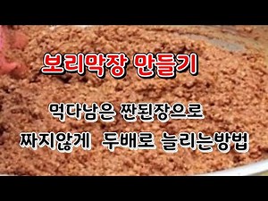 보리막장 ♡ 자투리 된장으로 맛있게 두배로 늘리는방법 ♡ 먹다 남은 짠된장 누구나 한번 해보세요