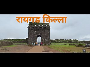 🚩रायगड किल्ला🚩 रायगड किल्ल्याची संपूर्ण माहिती रायगड भाग १