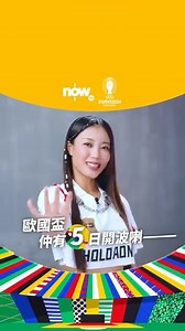 【芯駖應援大聲公🗣️ Now TV 歐國盃仲有 5 日開波！】 #芯駖 睇波有咩心法？即刻睇片😆！聽吓佢為歐國盃特製嘅「芯駖雞湯」語錄啦⚽️👀～ 🔥「歐洲國家盃2024賽事通行證」優惠🔥 而家指定客戶新申請、續約或加購指定承諾期之服務計劃可享6折優惠^ 訂購「歐洲國家盃2024賽事通行證」（正價$980）🥳 👉 立即了解更多：bit.ly/458XVYE ⭐Now TV x COLLAR｜全城狂歡 全力應援⭐ 👑 Now TV 獨家播放* 全部51場賽事 👑 最新 Smart TV App，裝／唔裝機頂盒組合任你揀 👑 電視、電腦、平板、手機都睇得📲💻🖥️ 而家下載AR Lens 仲可以喺EURO Everywhere活動拎豐富優惠！超過50,000個優惠等緊你！詳情：bit.ly/EUROARLens​ =================================== ​ COLLAR #NowTV #NowSports #EURO2024 #歐洲國家盃2024 #COLLAR #歐國盃 #全城狂歡全力應援 #芯駖 #SumLing *香港收費電視獨家