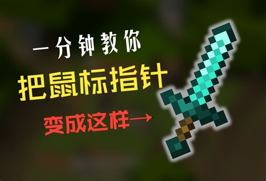 【我的世界】【自制】一分钟教你拥有我的世界鼠标指针！