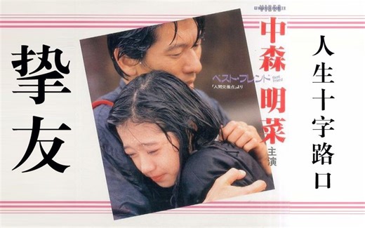 【宣番】Best friend~人间交差点~ （1987）高清中字资源见简介（AKN字幕组）