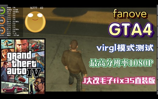 安卓exagear模拟器，GTA4游戏特效为默认 最高分辨率1920X1080，virgl模式下运行GTA4测试，红米K40骁龙870，原创:fanove