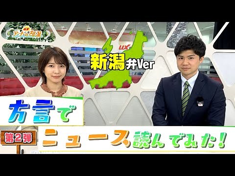 #26【新潟弁】現役アナウンサーが”方言”でニュース読んでみた。第2弾