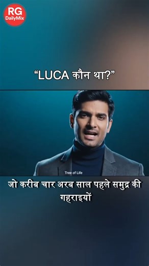 “LUCA कौन था? 🧬 | हम सबका एक ही पूर्वज | Origin of Life Explained in Hindi”