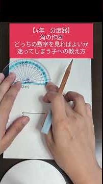 【4年 分度器】角を作図する時にどの数字を見ればいいか迷う子への教え方