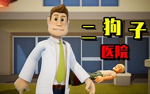 模拟医院01：：二狗子开医院，来了很多病人，能治好吗？