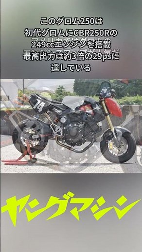 MC41(CBR250R)エンジン搭載の魔改造マシンにドキドキしつつ乗ってみた!!【グロム250試乗インプレ】#バイク #エンジンスワップ #魔改造