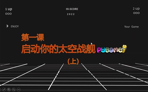 第01课：启动你的太空战舰Pygame（上）