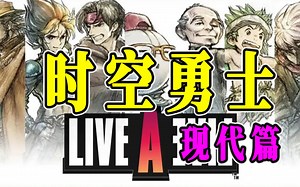 【时空勇士Live A Live】「现代篇」最终boss分高下决生死