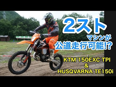 FI化で公道走行も可能な2ストロークオフロードバイク・KTM 150EXC TPI［2020］試乗インプレッション【兄弟モデル・ハスクバーナTE150iも紹介】
