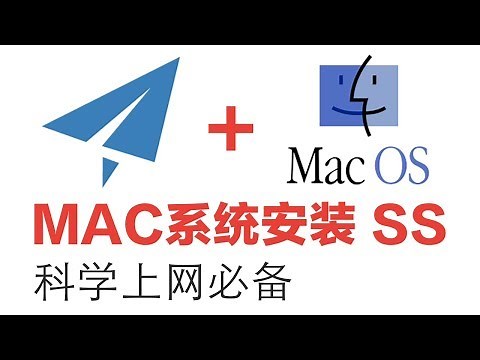 Macbook OS如何安装Shadowsocks 软件进行翻墙？SS如何在MAC系统上使用？ShadowsocksX-NG使用方法/SS/SSR/V2RAY科学上网