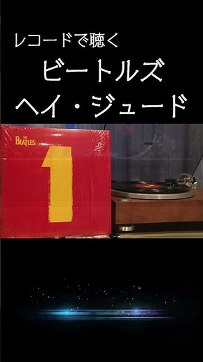 【ビートルズの名曲】ヘイ・ジュード1968 (昭和43年) #heyjude / The Beatles #高音質 #thebeatles