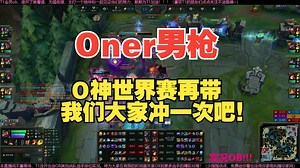 【Oner男枪】16杀流畅至极 O神世界赛再带我们冲一次吧！_哔哩哔哩bilibili_英雄联盟