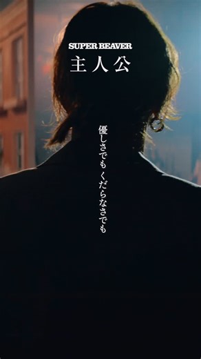 SUPER BEAVER 公式 on Instagram: "【M V 公 開 ！🎊】 「#主人公」Music Video （フジテレビ系『#めざましテレビ』テーマソング） Director：Aimi（koe Inc.） Supervised by：Kazuaki Seki（koe Inc.） Produced by：Hitoshi Sugai（koe Inc. / tAo Inc.） #SUPERBEAVER"