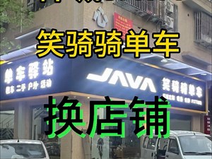 摊牌了，我们正式搬迁大店铺啦，JAVA笑骑骑单车 扬帆起航！