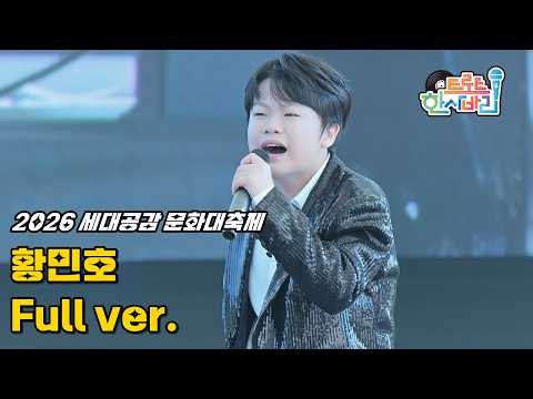 황민호 '풀영상' 260919 / 4K 세로직캠 / 충주 2026 세대공감 문화대축제 / 진또배기 + 단장의 미아리 고개 + 가라지 + 섬마을 선생님 + 이제는 + 메들리