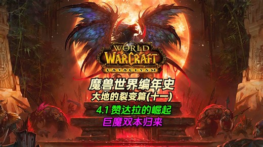 「魔兽世界编年史：大地的裂变篇・11」赞达拉的崛起还是陨落？祖尔格拉布与祖阿曼的回归！