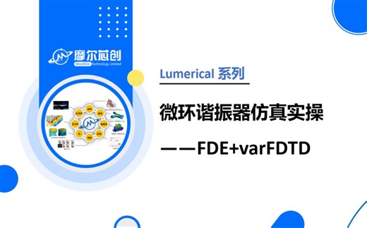 摩尔芯创-【Lumerical系列】微环谐振器仿真实操——FDE varFDTD