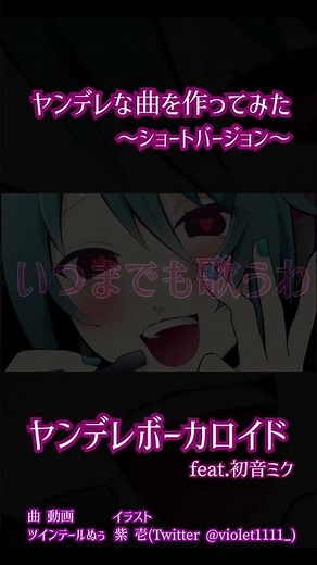 【ヤンデレな曲を作ってみた】ヤンデレボーカロイド ～ショートバージョン～ #ヤンデレ #地雷系 #曲作ってみた #自作MV #オリジナル曲 #初音ミク #ボカロ #Shorts