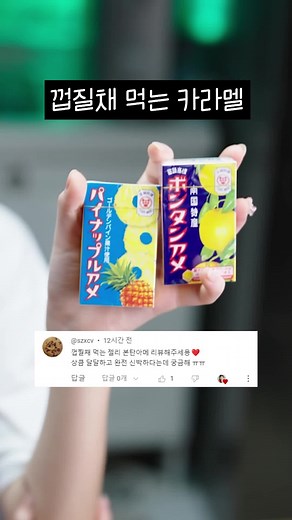 신기한 일본 카라멜 먹방 리뷰