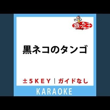 黒ネコのタンゴ(ガイド無しカラオケ) -3Key[原曲歌手:皆川おさむ]