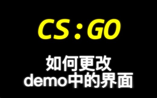 【csgo剪辑教程】更改 demo中pov实战视角
