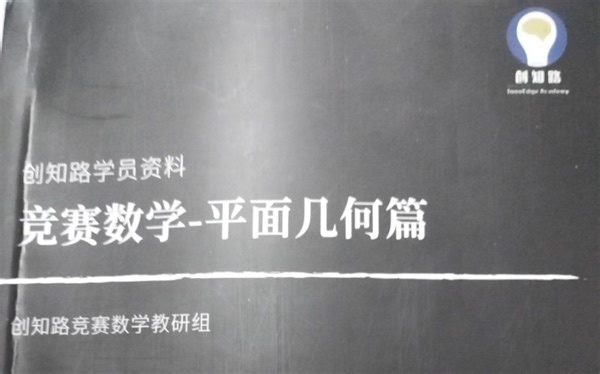 竞赛数学平面几何第2章几何变换：例2～例3