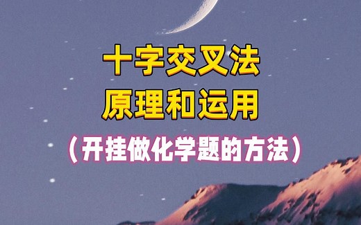 十字交叉法原理和运用