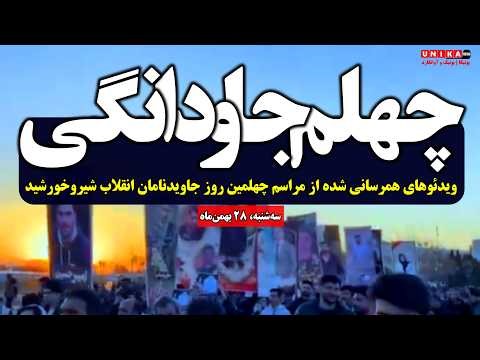 چهلم جاودانگی | مجموعه‌ای از ویدئوهای همرسانی شده از مراسم چهلمین روز جاوید‌نامان انقلاب شیروخورشید