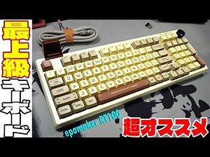 【超おすすめ】EPOMAKER RT100 レビュー【神打鍵音】メカニカルキーボード
