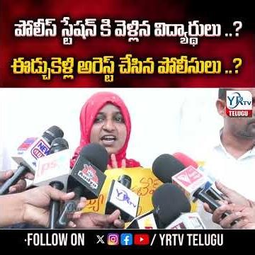పోలీస్ స్టేషన్ కి వెళ్లిన విద్యార్థులు ..? ఈడ్చుకెళ్లి అరెస్ట్ చేసిన పోలీసులు ..? | YR TV TELUGU