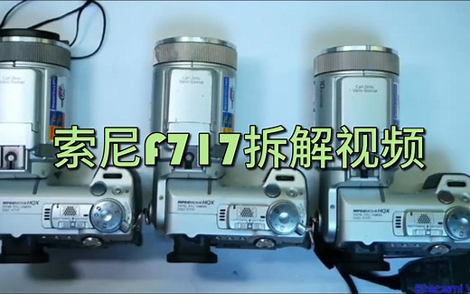 索尼F717拆解视频