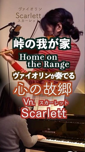 【峠の我が家 Home on the Range /アメリカ民謡 ヴァイオリンとピアノ Violin&piano】#shorts