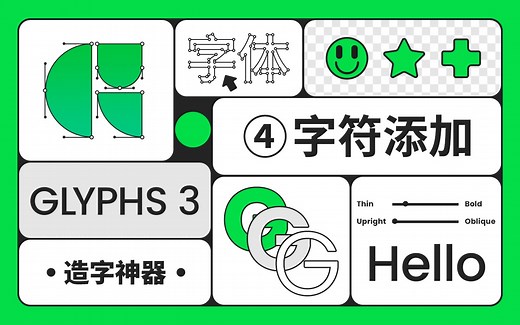 【造字神器】Glyphs 字体设计系列教程 - ④ 字符添加
